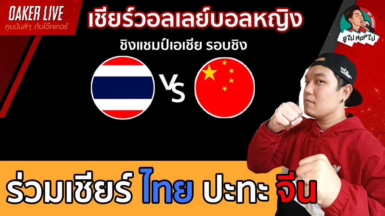 🔴Live สด เชียร์ วอลเลย์บอลหญิง : ไทย ปะทะ จีน (เกมสำคัญสุดๆ) ภาพถ่ายทอดสดฟุตบอล