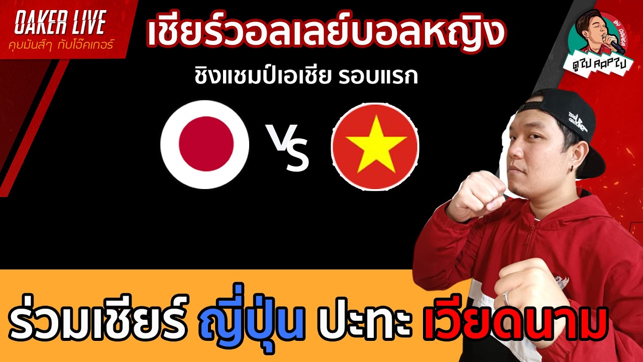 🔴Live สด เชียร์ วอลเลย์บอลหญิง : ญี่ปุ่น ปะทะ เวียดนาม (เกมสำคัญสุดๆ) ภาพถ่ายทอดสดฟุตบอล
