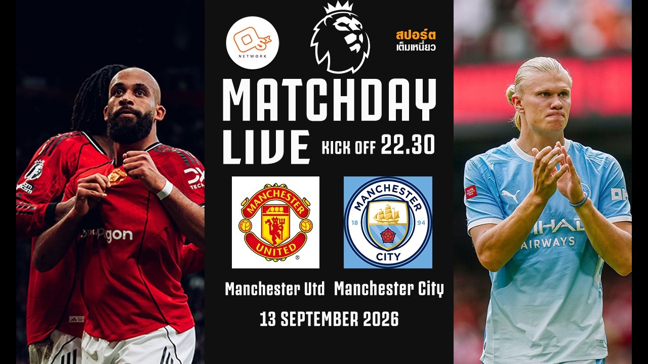 🔴 LIVE FOOTBALL : #แมนเชสเตอร์ดาร์บี้ | แมนยู 0-1 แมนซิตี้ | #พรีเมียร์ลีกอังกฤษ | 13 ก.ย. 69 ภาพถ่ายทอดสดฟุตบอล
