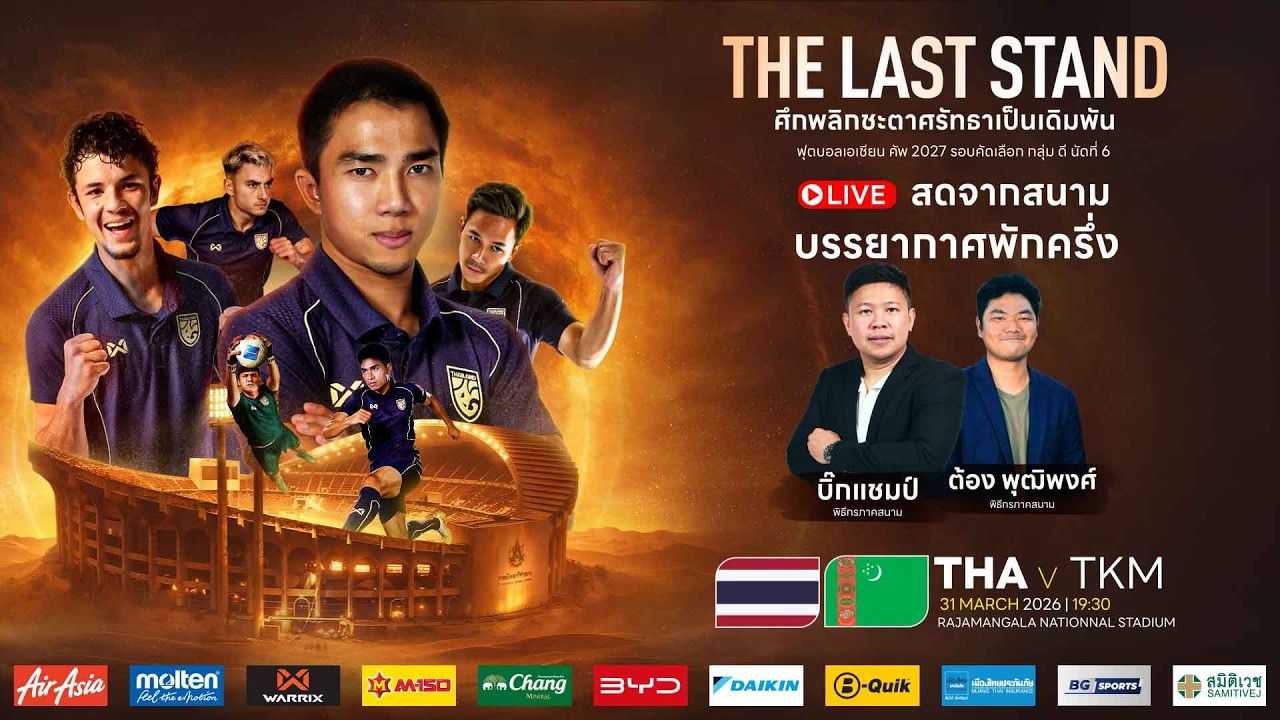 Live l บรรยากาศพักครึ่ง l ฟุตบอลเอเชียน คัพ 2027 รอบคัดเลือก กลุ่ม ดี นัดที่ 6 พบ เติร์กเมนิสถาน ภาพถ่ายทอดสดฟุตบอล