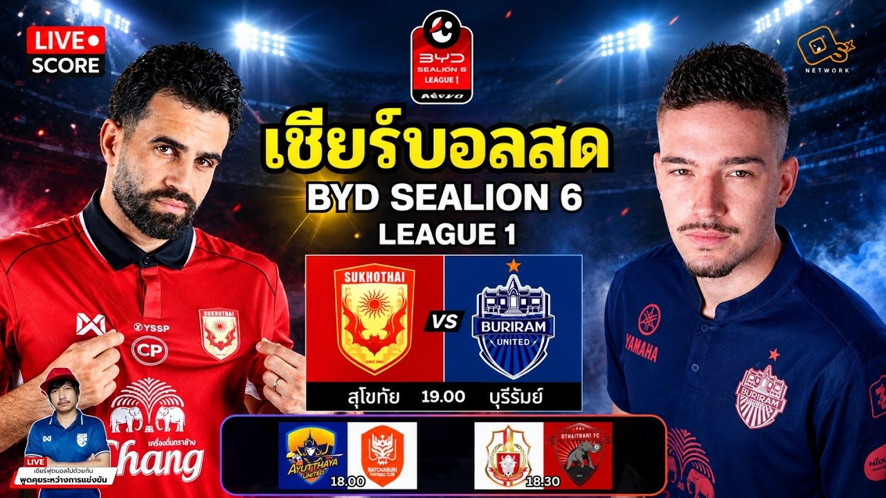 🔴LIVE เชียร์บอลสด : สุโขทัย เอฟซี พบ บุรีรัมย์ ยูไนเต็ด l ฟุตบอล ไทยลีก BYD League 1 2026/27 ภาพถ่ายทอดสดฟุตบอล