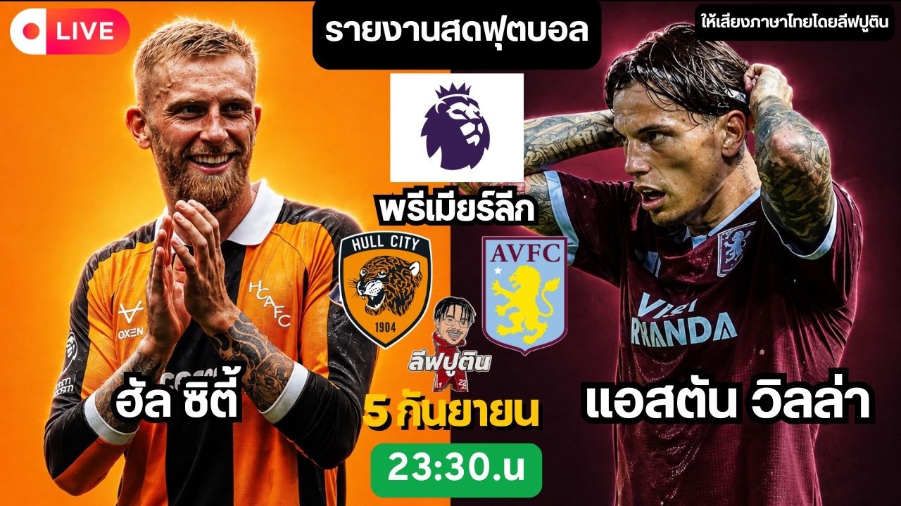 🔴LIVE พรีเมียร์ลีก / ฮัล ซิตี้ พบ แอสตัน วิลล่า ภาพถ่ายทอดสดฟุตบอล