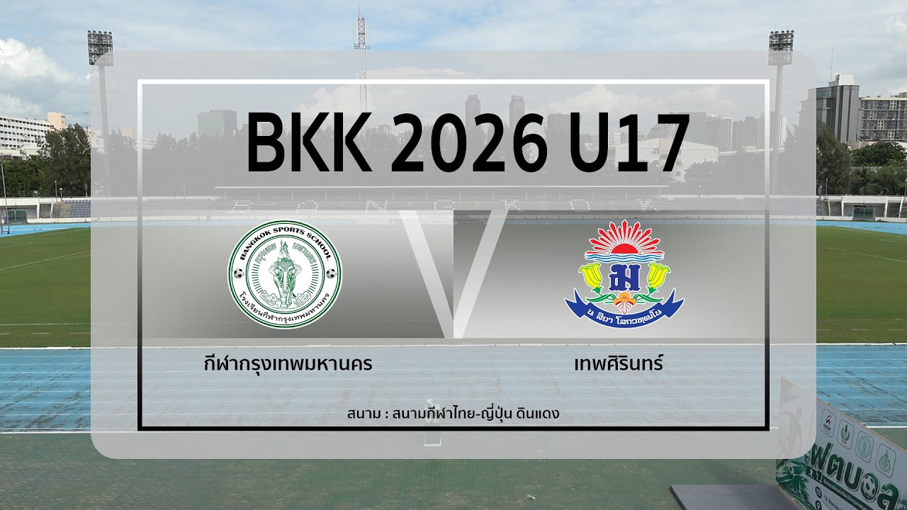 Live : ฟุตบอล BKK 2026 U17 | กีฬากรุงเทพมหานคร VS เทพศิรินทร์ | Group Stage ภาพถ่ายทอดสดฟุตบอล