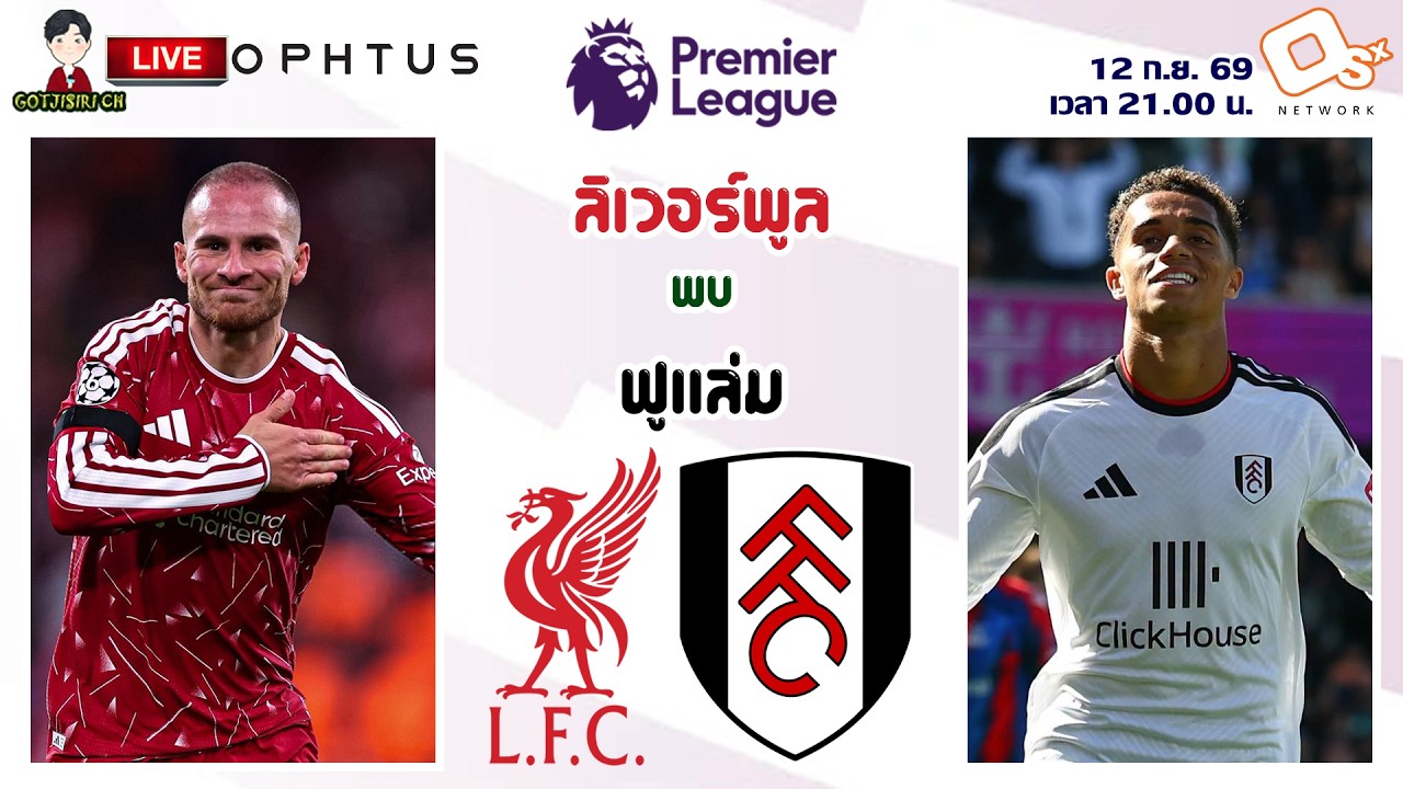 🔴LIVE เชียร์สด : ลิเวอร์พูล พบ ฟูแล่ม | หงส์แดงเปิดรังแอนฟิลด์ปะทะเจ้าสัวน้อย MW4 ภาพถ่ายทอดสดฟุตบอล