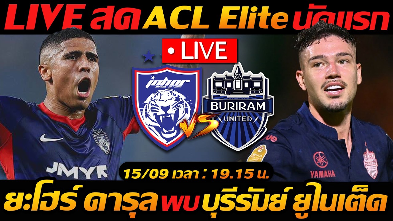 LIVE สด !! ยะโฮร์ ดารุล ทักซิม พบ บุรีรัมย์ ยูไนเต็ด ACL Elite นัดแรก มันส์ !! - แตงโมลง ปิยะพงษ์ยิง ภาพถ่ายทอดสดฟุตบอล