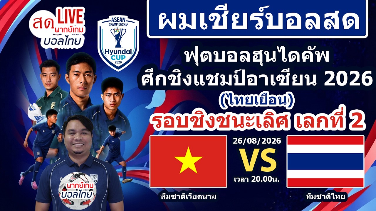 Live เชียร์สด ทีมชาติไทย(เยือน) พบ เวียดนาม | ฟุตบอลฮุนไดคัพ ชิงแชมป์อาเซียน2026 รอบชิงชนะเลิศ เลก2 ภาพถ่ายทอดสดฟุตบอล