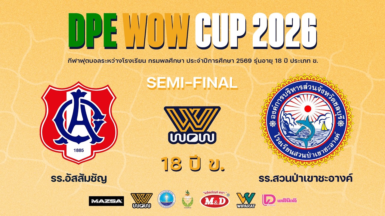 Live : ฟุตบอลกรมพลศึกษา 18ปี ข. DPE WOW CUP 2026 | อัสสัมชัญ VS สวนป่าเขาชะอางค์ | Semi-Final ภาพถ่ายทอดสดฟุตบอล