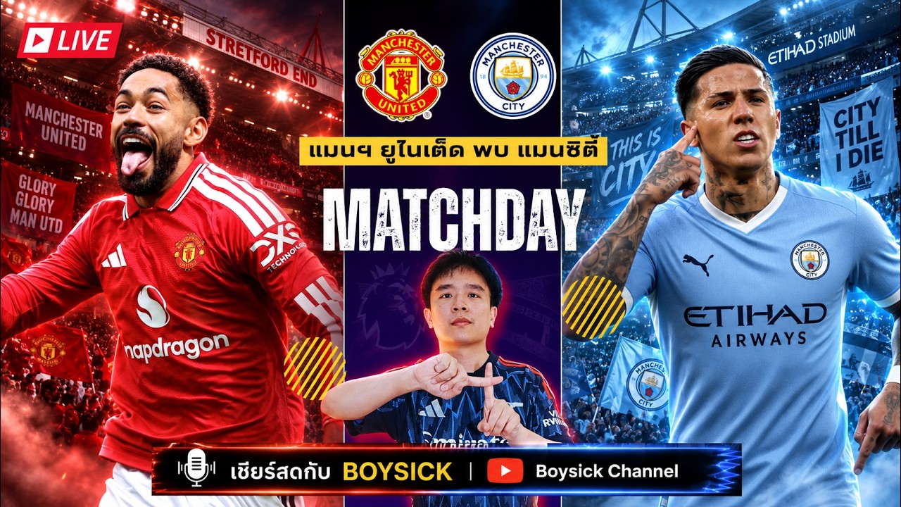 LIVE เชียร์สด : แมนฯ ยูไนเต็ด พบ แมนฯ ซิตี้ | ทุกทีมพร้อมใจกันเชียร์ผีแดง (ยกเว้นเด็กหงส์) ภาพถ่ายทอดสดฟุตบอล