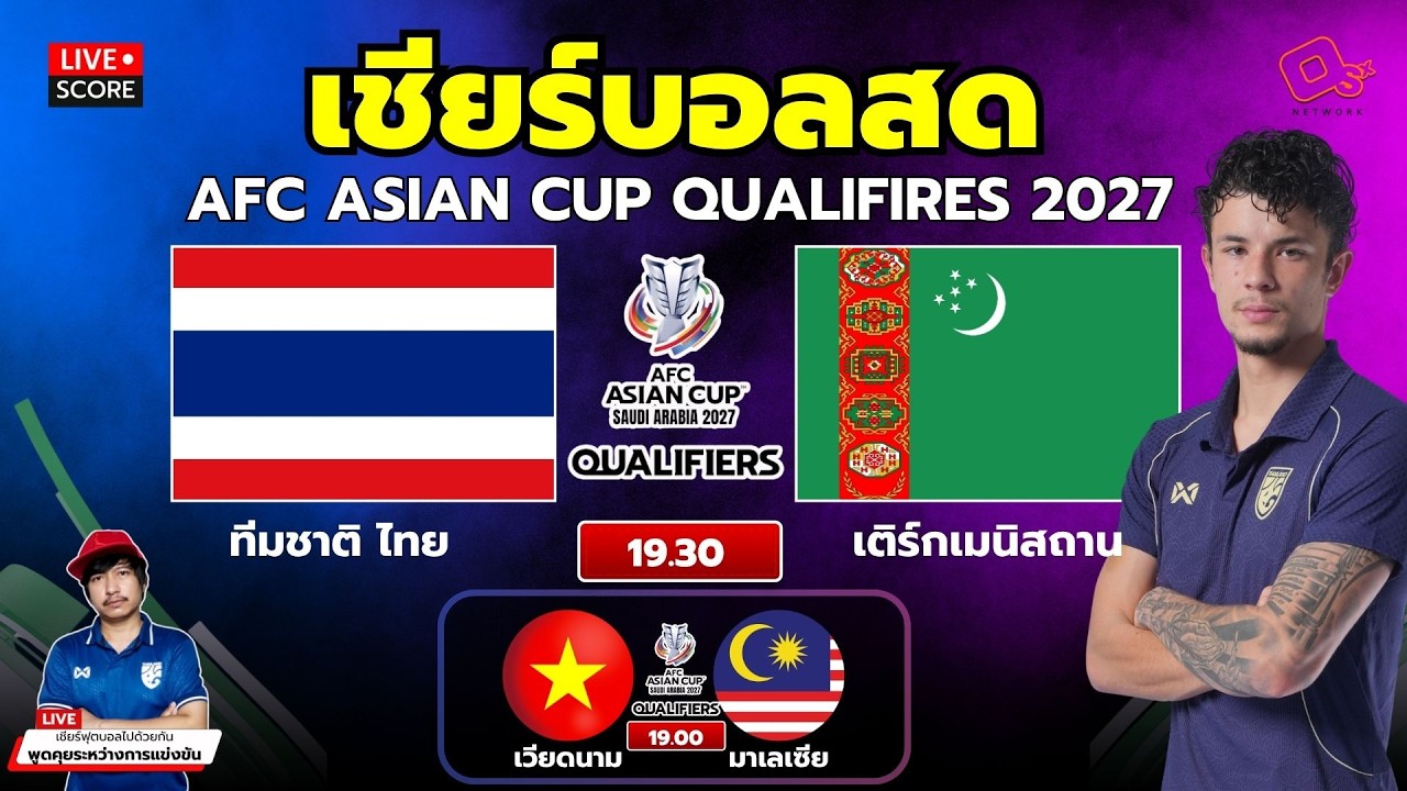 🔴LIVE Score เชียร์บอลสด : ทีมชาติไทย vs ทีมชาติ เติร์กเมนิสถาน ฟุตบอล เอเชียน คัพ 2027 รอบคัดเลือก ภาพถ่ายทอดสดฟุตบอล