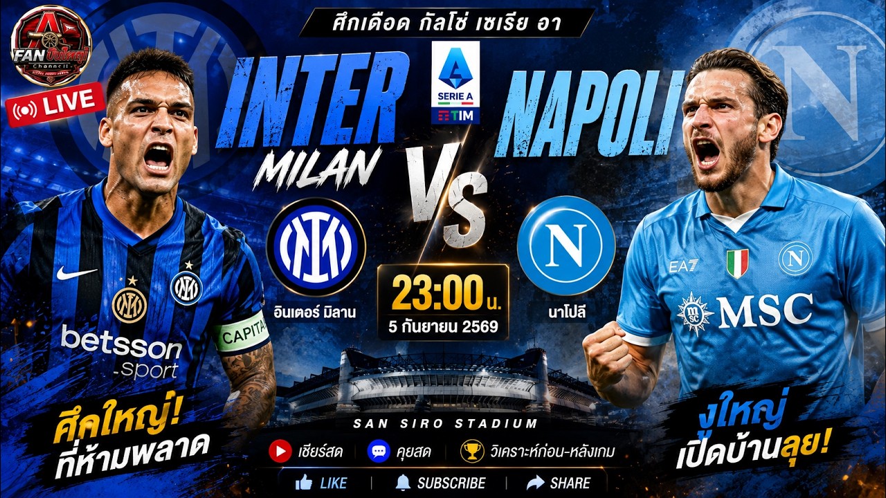 🚨 LIVE เชียร์บอลสด! อินเตอร์ VS นาโปลี | ศึกเดือดกัลโช่! งูใหญ่ล่า 3 แต้ม 🔥⚽ #intermilan #FANปืนใหญา ภาพถ่ายทอดสดฟุตบอล