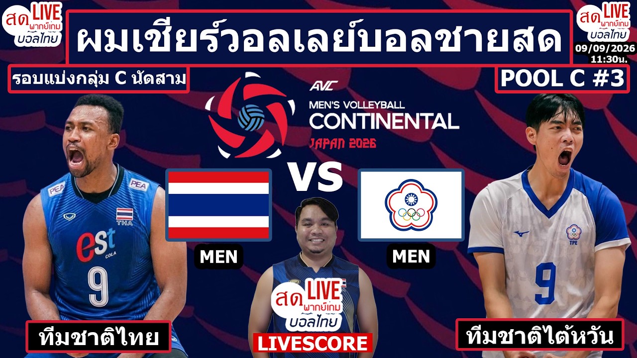 Live เชียร์สด วอลเลย์บอลชาย ทีมชาติไทย v ไต้หวัน | วอลเลย์บอลชายชิงแชมป์เอเชีย2026 Pool C นัดที่3 ภาพถ่ายทอดสดฟุตบอล