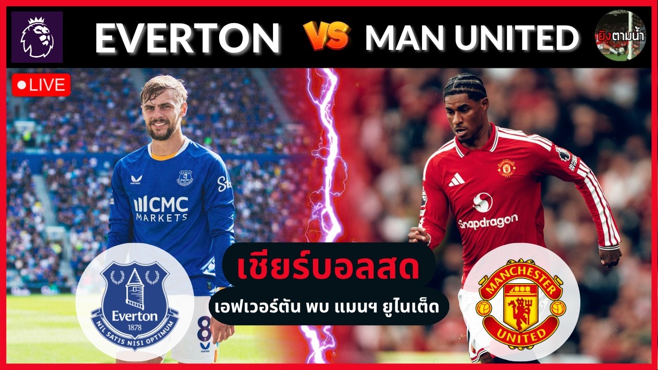🔴LIVE เชียร์สด : เอฟเวอร์ตัน vs แมนฯ ยูไนเต็ด ภาพถ่ายทอดสดฟุตบอล