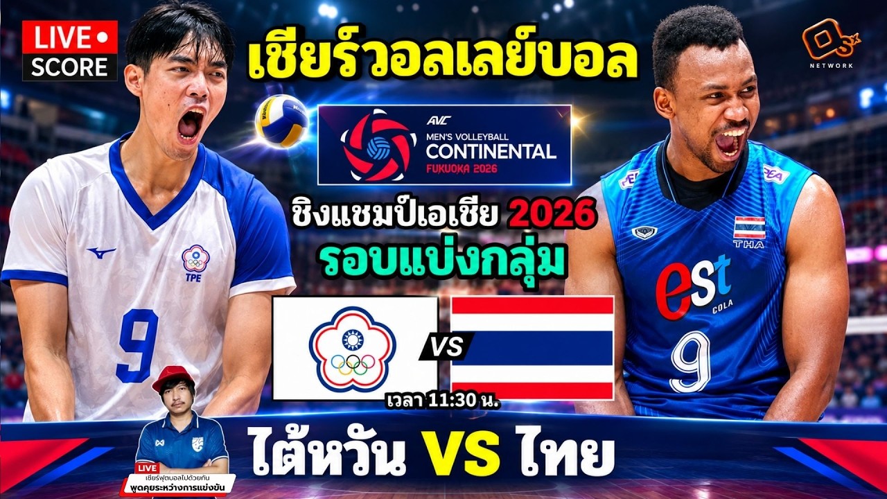 🔴LIVE วอลเลย์บอลสด : ไต้หวัน พบ ไทย (Chinese Taipei v Thailand) l 2026 AVC Men's Volleyball ภาพถ่ายทอดสดฟุตบอล