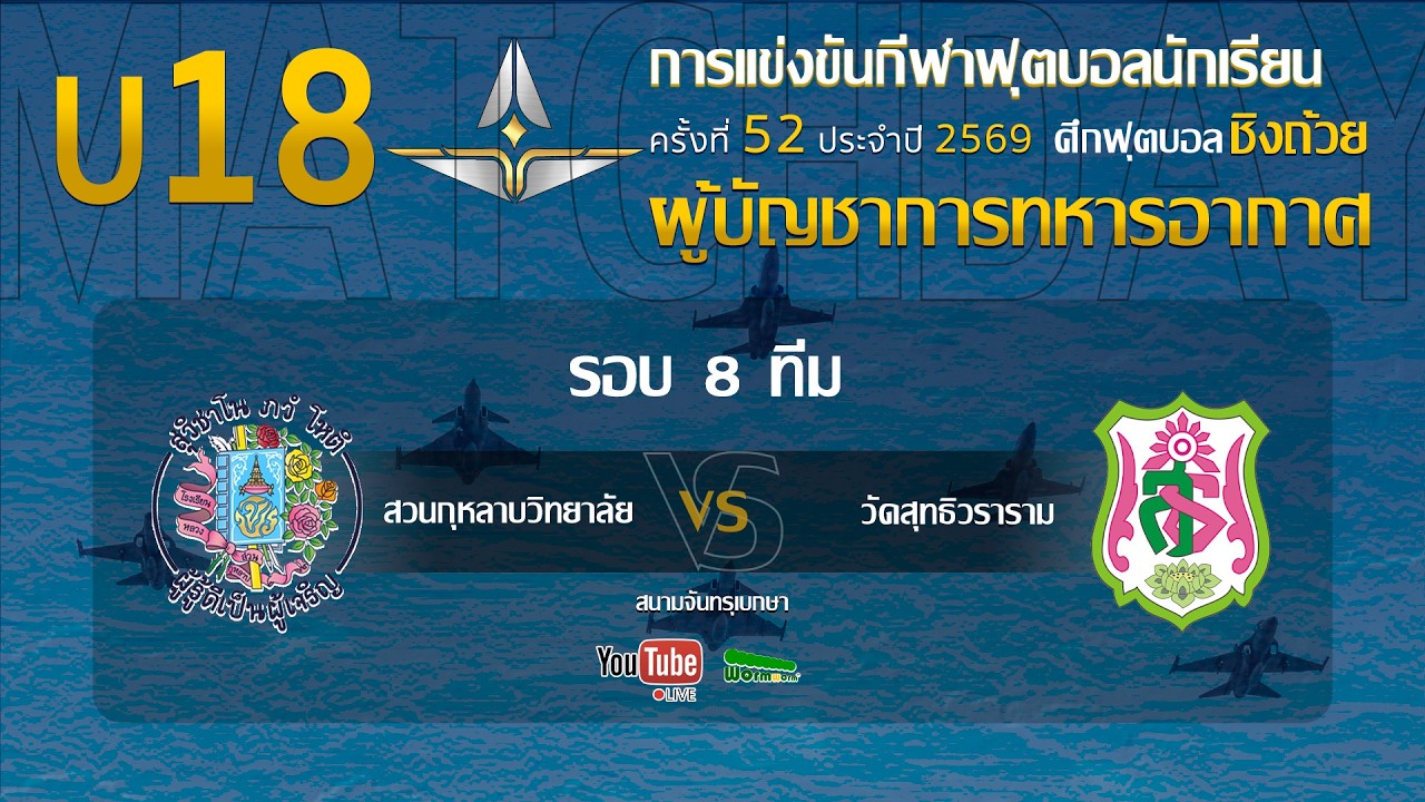Live 🔴 ฟุตบอลนักเรียน 11 คน U18 ชิงถ้วยผู้บัญชาการทหารอากาศ | สวนกุหลาบวิทยาลัย 🆚 วัดสุทธิวราราม ภาพถ่ายทอดสดฟุตบอล