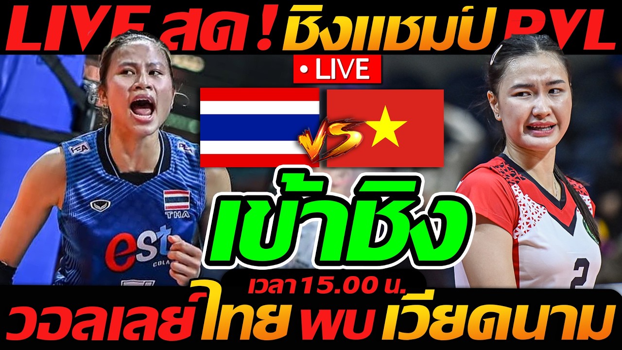 LIVE สด !! วอลเลย์บอลสด ทีมไทย พบ เวียดนาม ชี้ชะตา วอลเลย์บอล PVL Invitational Conference ภาพถ่ายทอดสดฟุตบอล