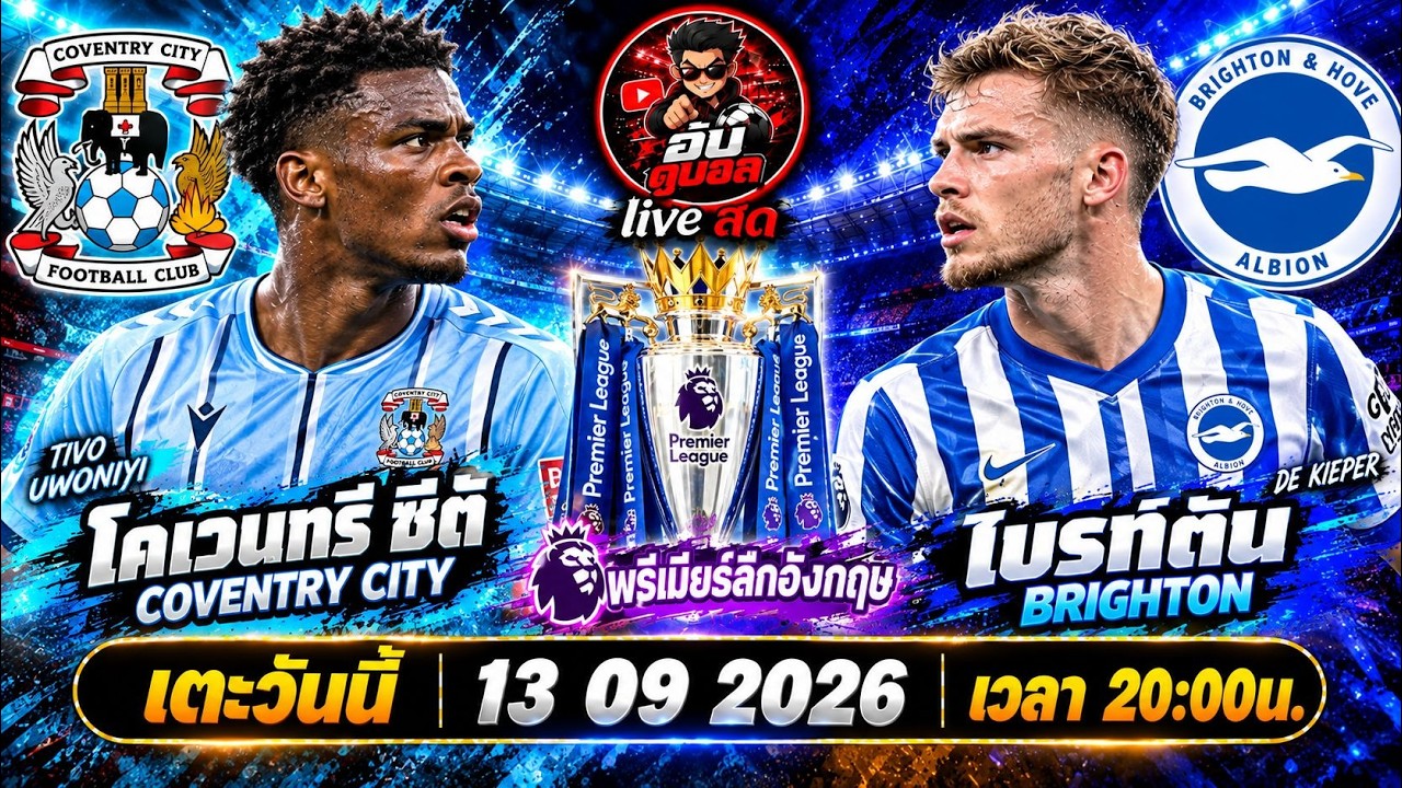 LIVEสด🔴ฟุตบอลพรีเมียร์ลีก : โคเวนทรี vs ไบรท์ตัน ช้างกระทืบโรงดวลนกนางนวลพร้อมพากย์สดทั้งเกมส์ ภาพถ่ายทอดสดฟุตบอล