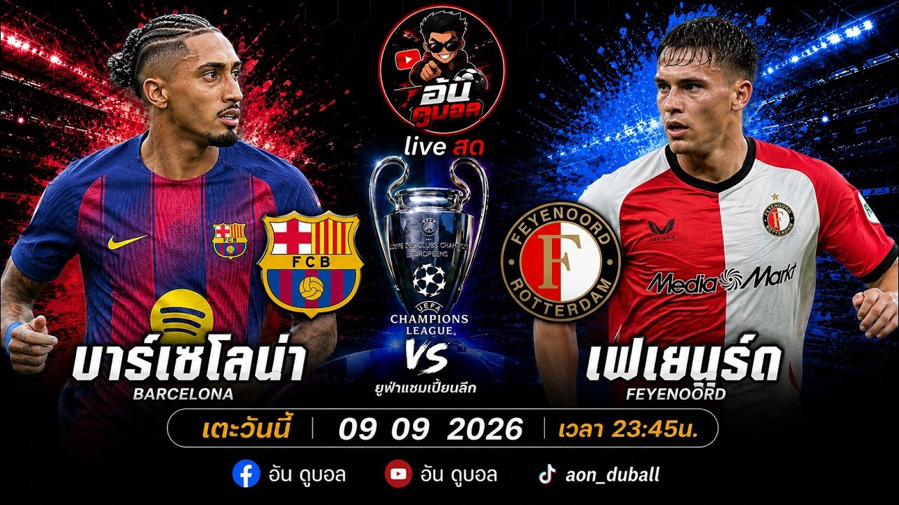 LIVEสด🔴ฟุตบอลUCL : บาร์เซโลน่า vs เฟเยนูร์ด เจ้าบุญทุ่มดวลกังหันสีส้มพร้อมพากย์สดทั้งเกมส์ ภาพถ่ายทอดสดฟุตบอล