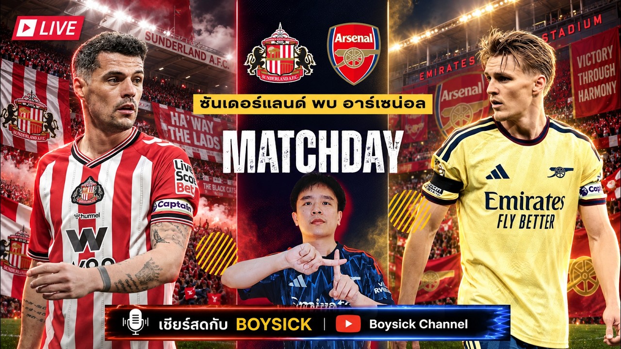 LIVE เชียร์สด : ซันเดอร์แลนด์ พบ อาร์เซน่อล | ปืนบุกเยือนถิ่นแมวดำ หวังแก้มือฤดูกาลที่แล้ว ภาพถ่ายทอดสดฟุตบอล