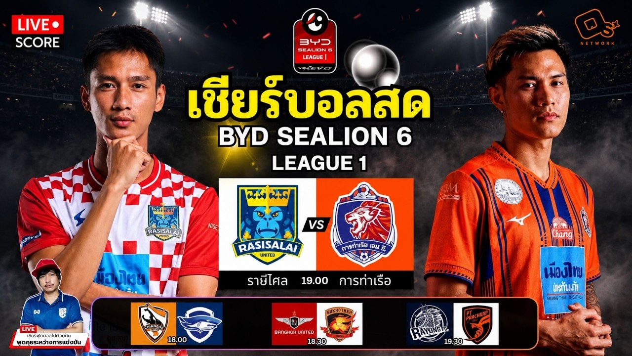 🔴LIVE เชียร์บอลสด : ราษีไศล ยูไนเต็ด พบ การท่าเรือ เอฟซี l ฟุตบอล ไทยลีก BYD League 1 2026/27 ภาพถ่ายทอดสดฟุตบอล