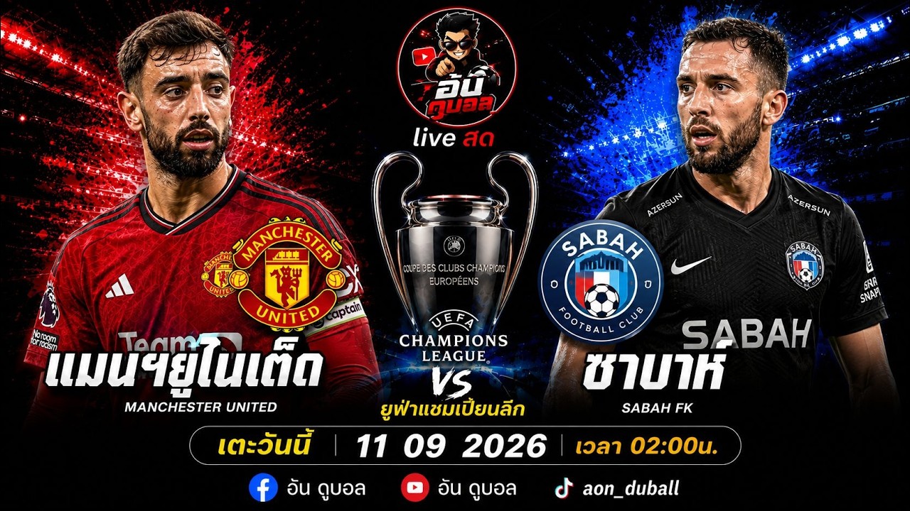 LIVEสด🔴ฟุตบอลUCL : แมนฯยูไนเต็ด vs ซาบาห์ ปีศาจแดงดวลนกฮูกขาวพร้อมพากย์สดทั้งเกมส์ ภาพถ่ายทอดสดฟุตบอล