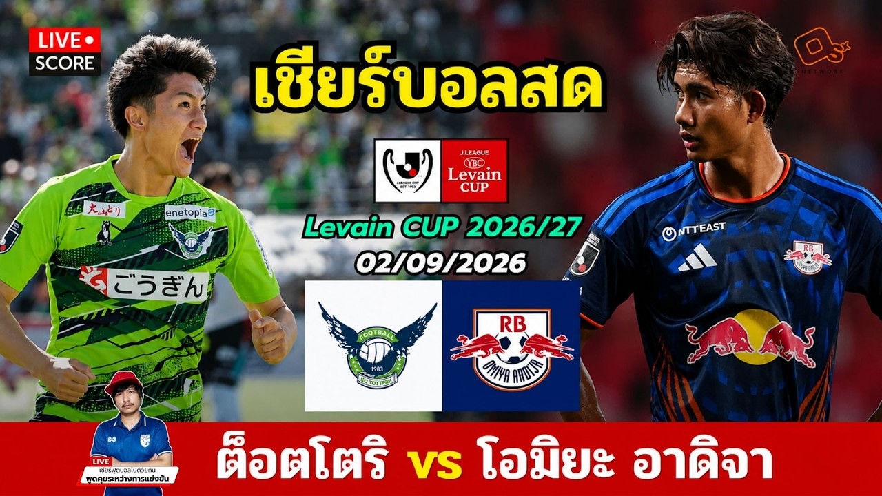 🔴LIVE เชียร์บอลสด : ต็อตโตนิ vs โอมิยะ อาร์ดิจา l Levin Cup 2026 ลุ้น ศุภณัฏฐ์ ภาพถ่ายทอดสดฟุตบอล
