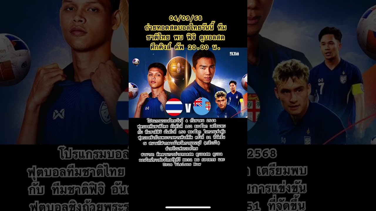 04/09/68 ถ่ายทอดสดบอลไทยวันนี้ ทีมชาติไทย พบ ฟิจิ ดูบอลสดศึกคิงส์ คัพ 20.00 น. #บอลไทย ภาพถ่ายทอดสดฟุตบอล