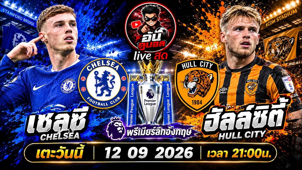 LIVEสด🔴ฟุตบอลพรีเมียร์ลีก : เชลซี vs ฮัลล์ซิตี้ สิงโตน้ำเงินครามดวลไอ้เสือน้อยพร้อมพากย์สดทั้งเกมส์ ภาพถ่ายทอดสดฟุตบอล