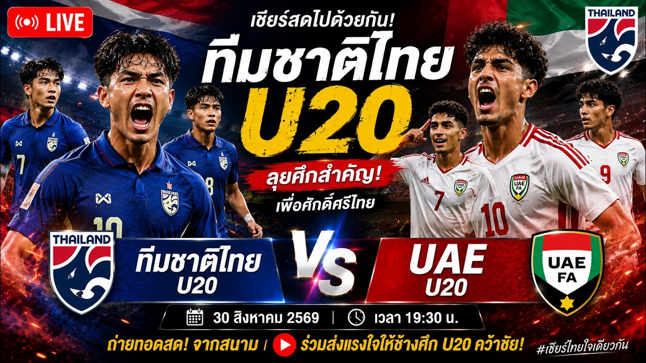 🚨 LIVE เชียร์สด! ไทย U20 VS UAE U20 | ช้างศึก U20 ลุยศึกเอเชีย ลุ้นชัยคืนนี้ 🇹🇭🔥 #ทีมชาติไทย ภาพถ่ายทอดสดฟุตบอล