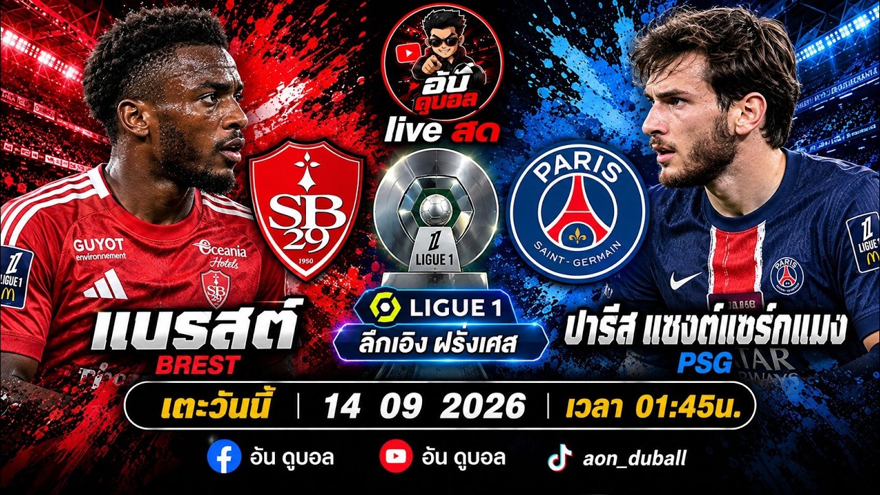 LIVEสด🔴ฟุตบอลลีกเอิง : แบรสต์ vs ปารีสแซงต์แชร์กแมง ชาวเกาะดวลเปเอชเชพร้อมพากย์สดทั้งเกมส์ ภาพถ่ายทอดสดฟุตบอล