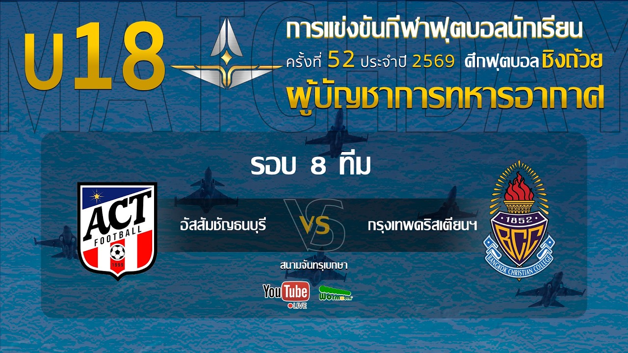 Live 🔴 ฟุตบอลนักเรียน 11 คน U18 ชิงถ้วยผู้บัญชาการทหารอากาศ | อัสสัมชัญธนบุรี 🆚กรุงเทพคริสเตียนฯ ภาพถ่ายทอดสดฟุตบอล