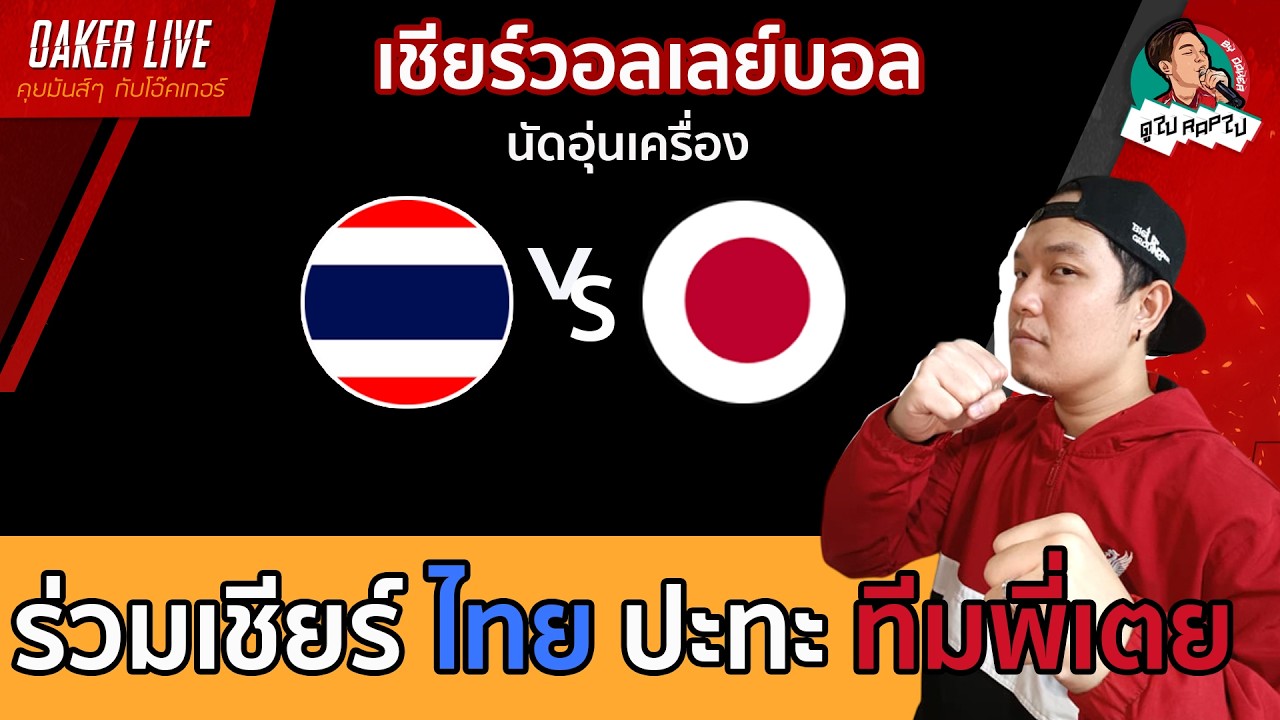 🔴Live สด เชียร์ วอลเลย์บอลหญิง : ไทย ปะทะ ญี่ปุ่น(สปริง ทีมพี่เตย) ภาพถ่ายทอดสดฟุตบอล