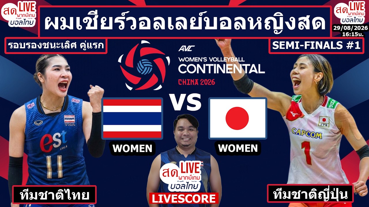 Live เชียร์สด วอลเลย์บอลหญิง ทีมชาติไทย v ญี่ปุ่น | วอลเลย์บอลหญิงชิงแชมป์เอเชีย2026 รอบรองชนะเลิศ ภาพถ่ายทอดสดฟุตบอล