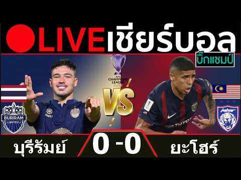 🔴 LIVE บอลสด บุรีรัมย์ ยูไนเต็ด พบ ยะโฮร์ แชมเปียนส์ลีก อีลิท 2026/27 ภาพถ่ายทอดสดฟุตบอล