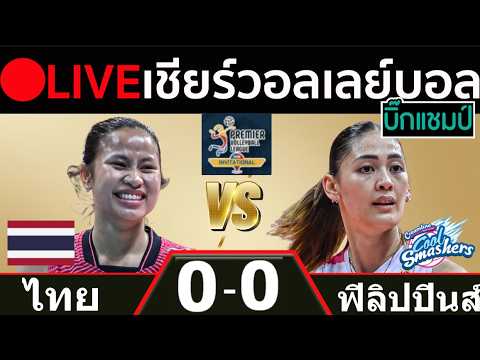 🔴LIVE วอลเลย์บอลสด ไทย พบ ฟิลิปปินส์ พีวีแอล อินวิเตชันนัล คอนเฟอเรนซ์ ภาพถ่ายทอดสดฟุตบอล