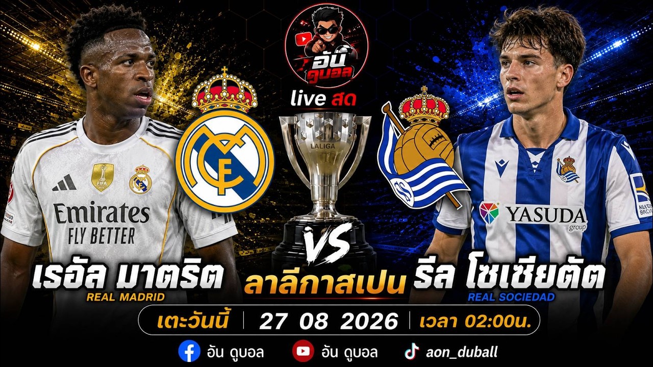 LIVEสด🔴ฟุตบอลลาลีกาสเปน : เรอัลมาดริด vs รีลโซเซียดัด ราชันชุดขาวดวลชาวพยัคฆ์พร้อมพากย์สดทั้งเกมส์ ภาพถ่ายทอดสดฟุตบอล