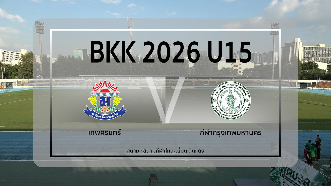 Live : ฟุตบอล BKK 2026 U15 | เทพศิรินทร์ VS กีฬากรุงเทพมหานคร | Group Stage ภาพถ่ายทอดสดฟุตบอล