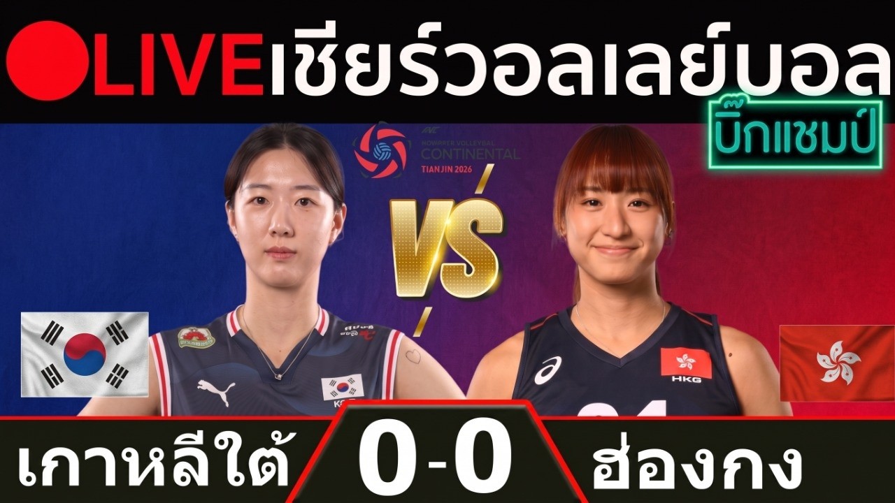 🔴LIVE วอลเลย์บอลสด เกาหลีใต้ พบ ไต้หวัน (korea vs hong kong) ศึกชิงแชมป์เอเชีย 2026 ภาพถ่ายทอดสดฟุตบอล