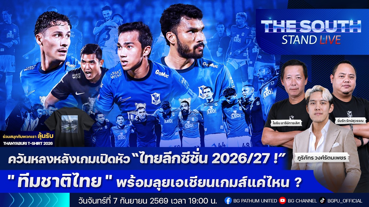The South Stand (Live) 07-09-69 : ควันหลงหลังเกมเปิดหัวไทยลีก ฤดูกาล 2026/27 ภาพถ่ายทอดสดฟุตบอล