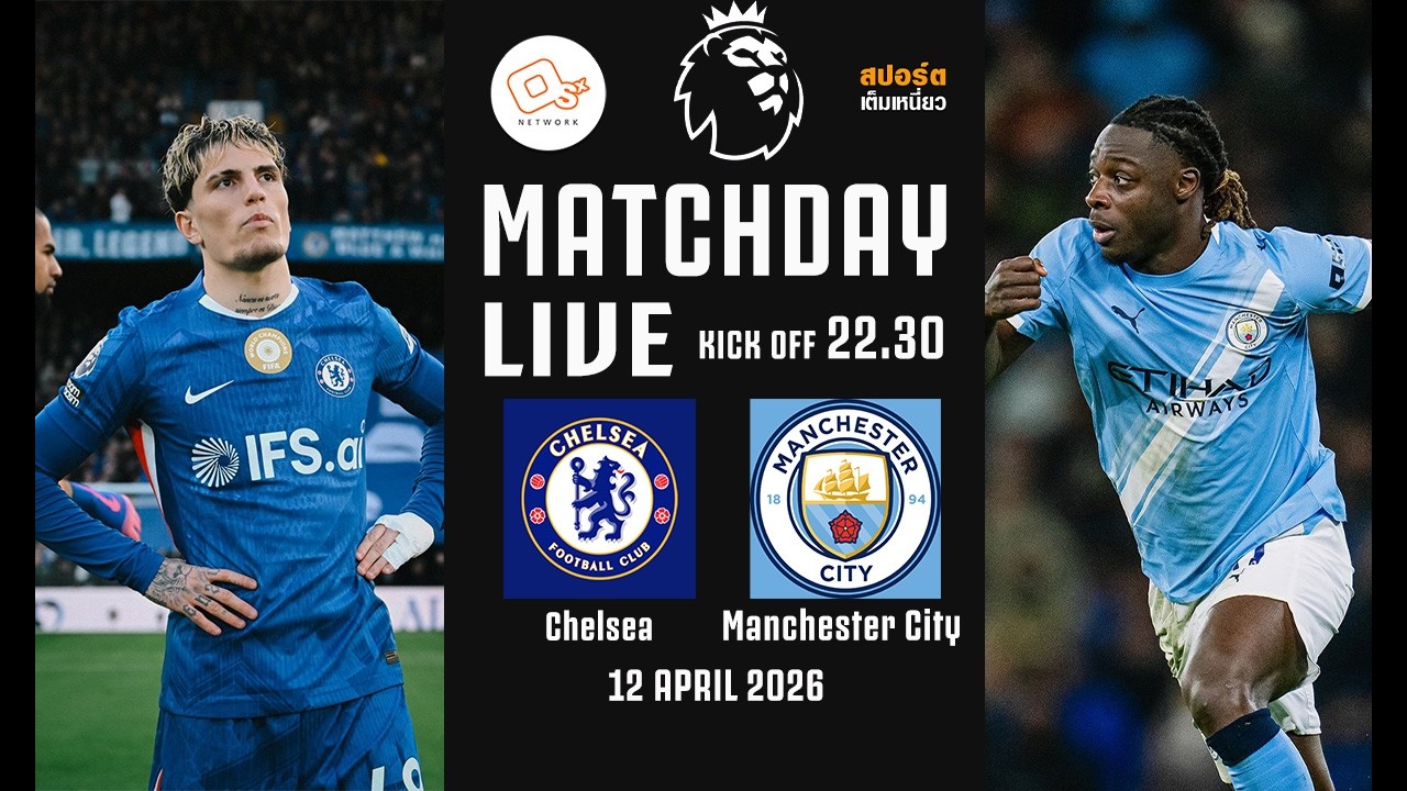 🔴 LIVE FOOTBALL : เชลซี 0-3 แมนซิตี้  #ดูบอลสดคืนนี้ | 12 เม.ย. 69 ภาพถ่ายทอดสดฟุตบอล