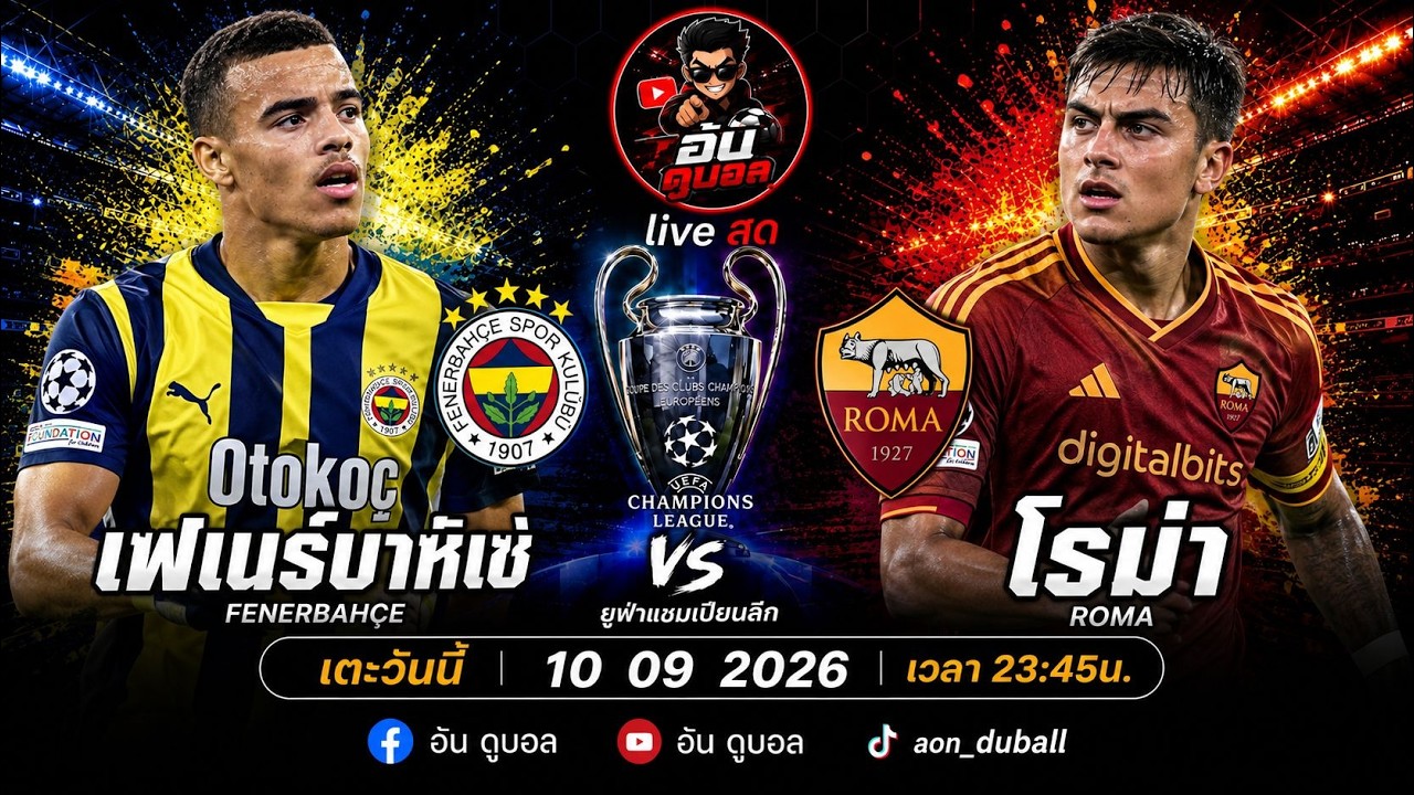 LIVEสด🔴ฟุตบอลUCL : เฟเนร์บาห์เช่ vs โรม่า นกคีรีบูนเหลืองดวลหมาป่าแห่งกรุงโรมพร้อมพากย์สดทั้งเกมส์ ภาพถ่ายทอดสดฟุตบอล