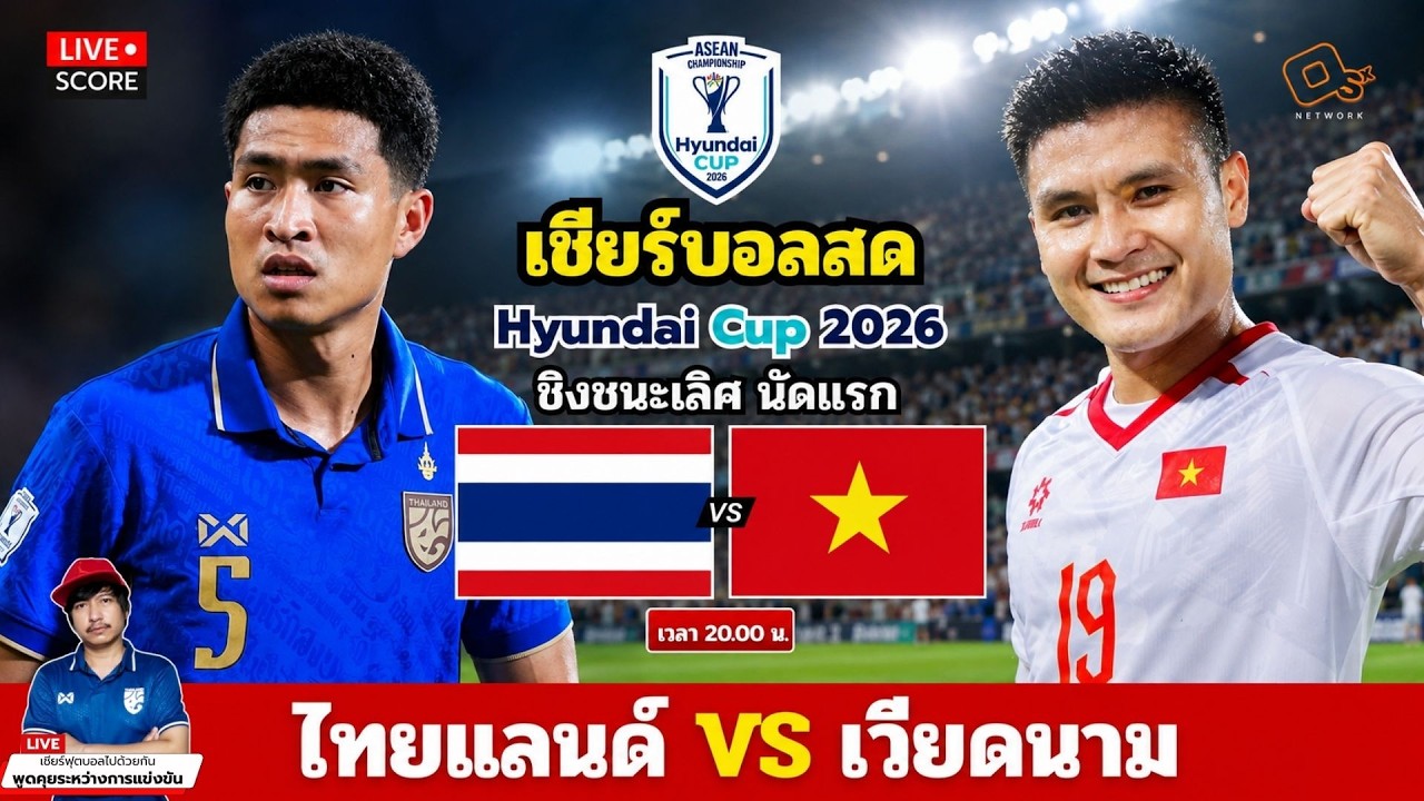 🔴LIVE เชียร์บอลสด l ไทย 🇹🇭 พบ 🇻🇳 เวียดนาม l 🔥 ชิงชนะเลิศ นัดแรก | ASEAN Hyundai Cup 2026 ภาพถ่ายทอดสดฟุตบอล