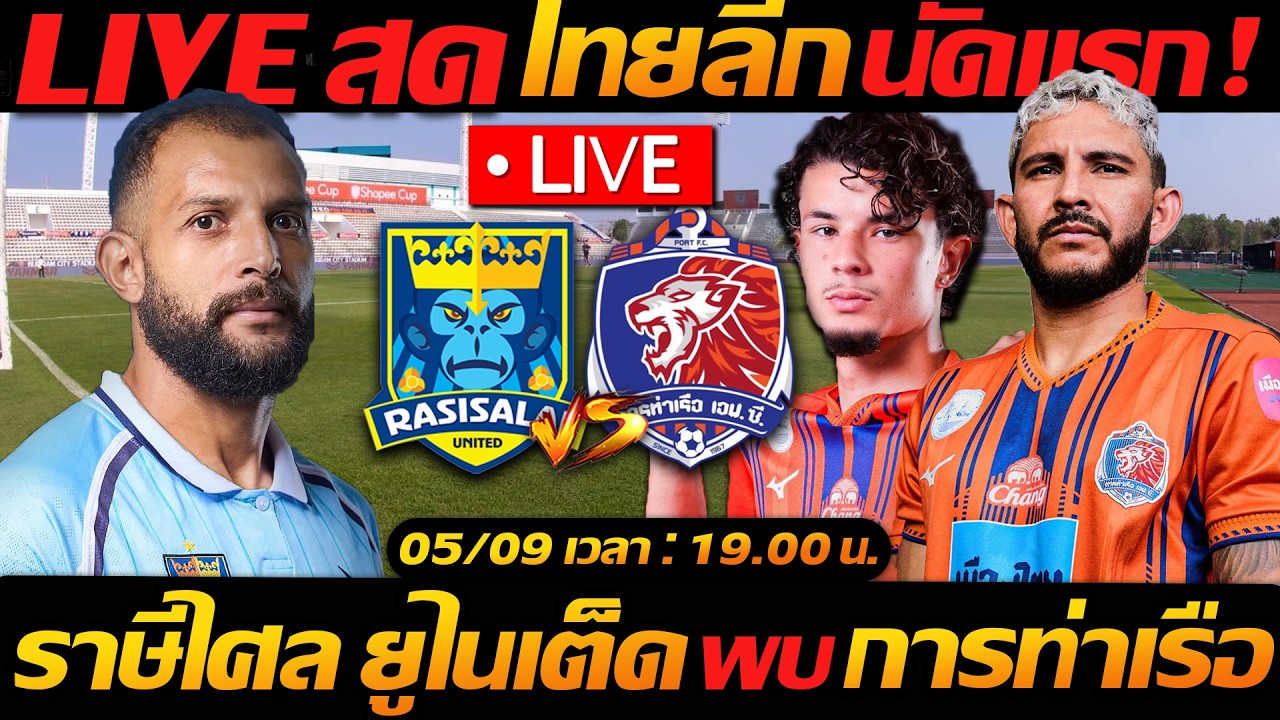 LIVE สด !! ราษีไศล ยูไนเต็ด พบ การท่าเรือ เอฟซี ไทยลีก นัดเปิดสนาม - แตงโมลง ปิยะพงษ์ยิง ภาพถ่ายทอดสดฟุตบอล