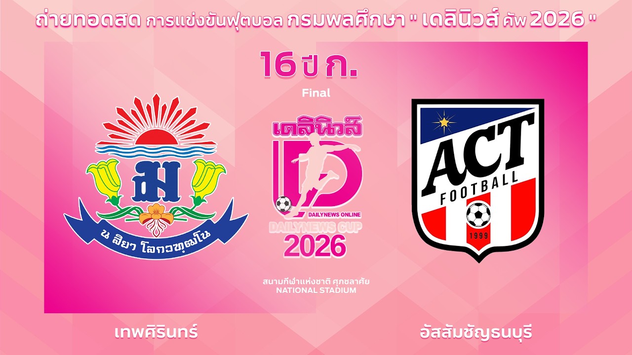 Live🔴⚽️กรมพลศึกษา เดลินิวส์คัพ 2026 16 ปี ก. | เทพศิรินทร์ 🆚 อัสสัมชัญธนบุรี | รอบชิงชนะเลิศ ภาพถ่ายทอดสดฟุตบอล