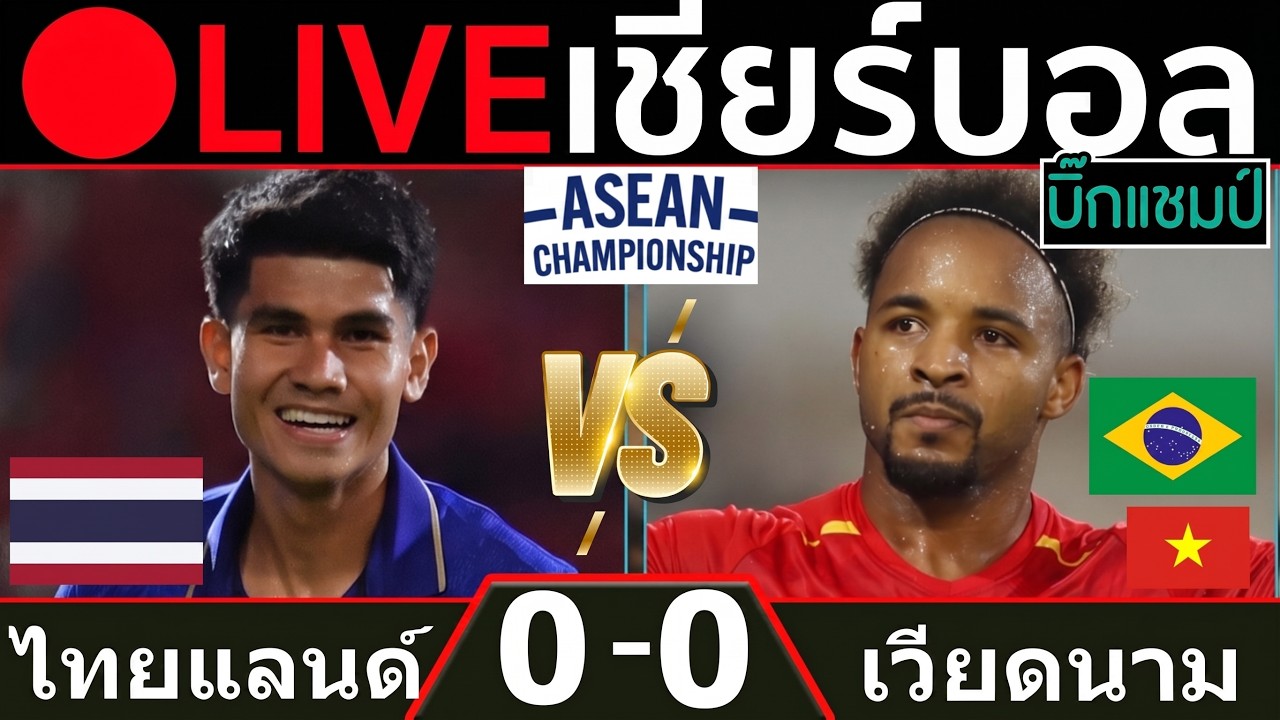 🔴LIVE ทีมชาติไทย พบ  เวียดนาม (thailand v vietnam)การแข่งขันฟุตบอลอาเซียน 2026 รอบชิงชนะเลิศนัดที่ 1 ภาพถ่ายทอดสดฟุตบอล