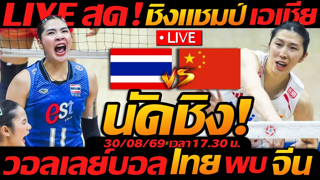 LIVE นัดชิง !! วอลเลย์บอลสด ทีมชาติไทย พบ จีน ชี้ชะตา นัดชิง AVC ชิงแชมป์เอเชีย2026 ภาพถ่ายทอดสดฟุตบอล