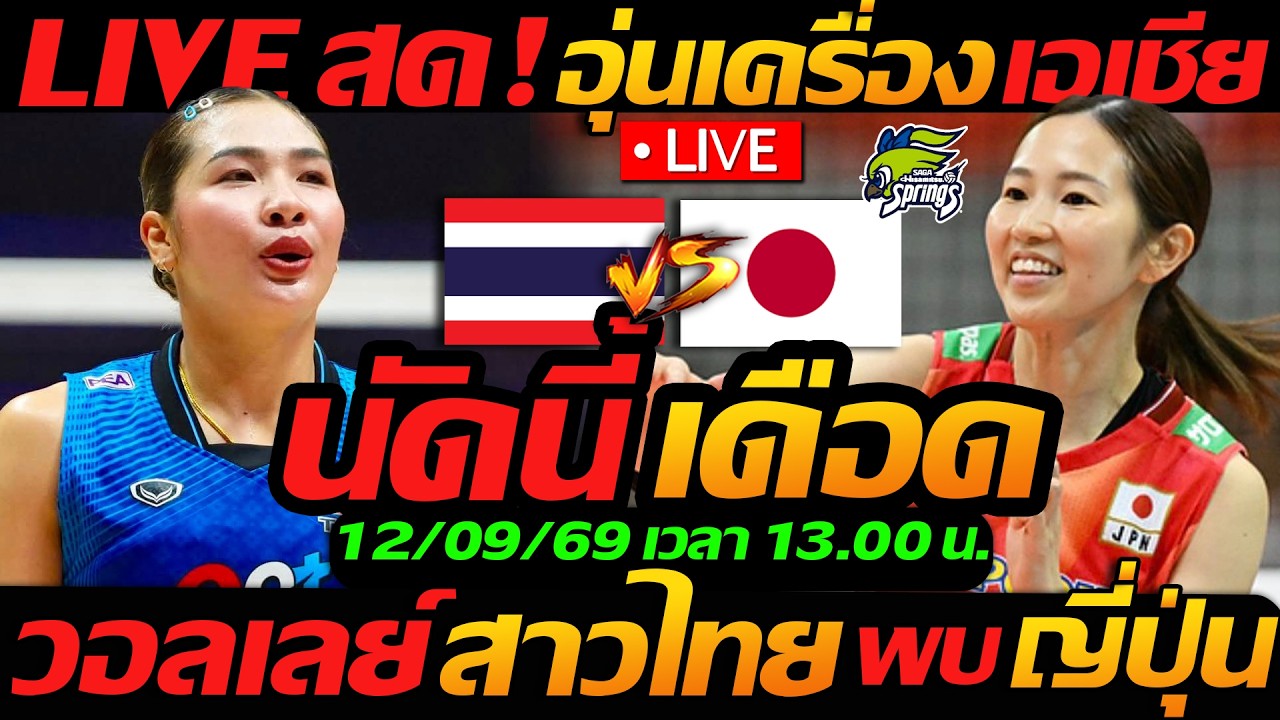 LIVE สด !! วอลเลย์บอลสด ทีมชาติไทย พบ ญี่ปุ่น อุ่นเครื่อง เอเชียนเกมส์2026 - แตงโมลง ปิยะพงษ์ยิง ภาพถ่ายทอดสดฟุตบอล