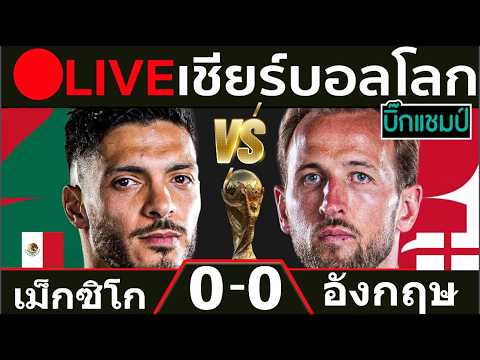🔴 LIVE บอลสด  อังกฤษ พบ เม็กซิโก (England v mexico) I ฟุตบอลโลก 2026 รอบ 16 ทีมสุดท้าย ภาพถ่ายทอดสดฟุตบอล