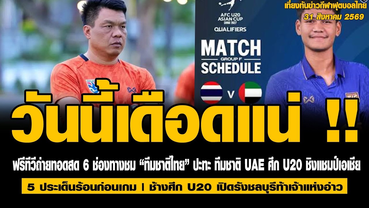 Midday Thai Football News Update: Today’s match will be intense!! Free live TV broadcast across 6... ภาพถ่ายทอดสดฟุตบอล
