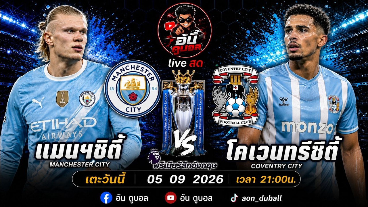 LIVEสด🔴ฟุตบอลพรีเมียร์ลีก : แมนฯซิตี้ vs โคเวนทรี เรือใบสีฟ้าดวลช้างกระทืบโรงพร้อมพากย์สดทั้งเกมส์ ภาพถ่ายทอดสดฟุตบอล