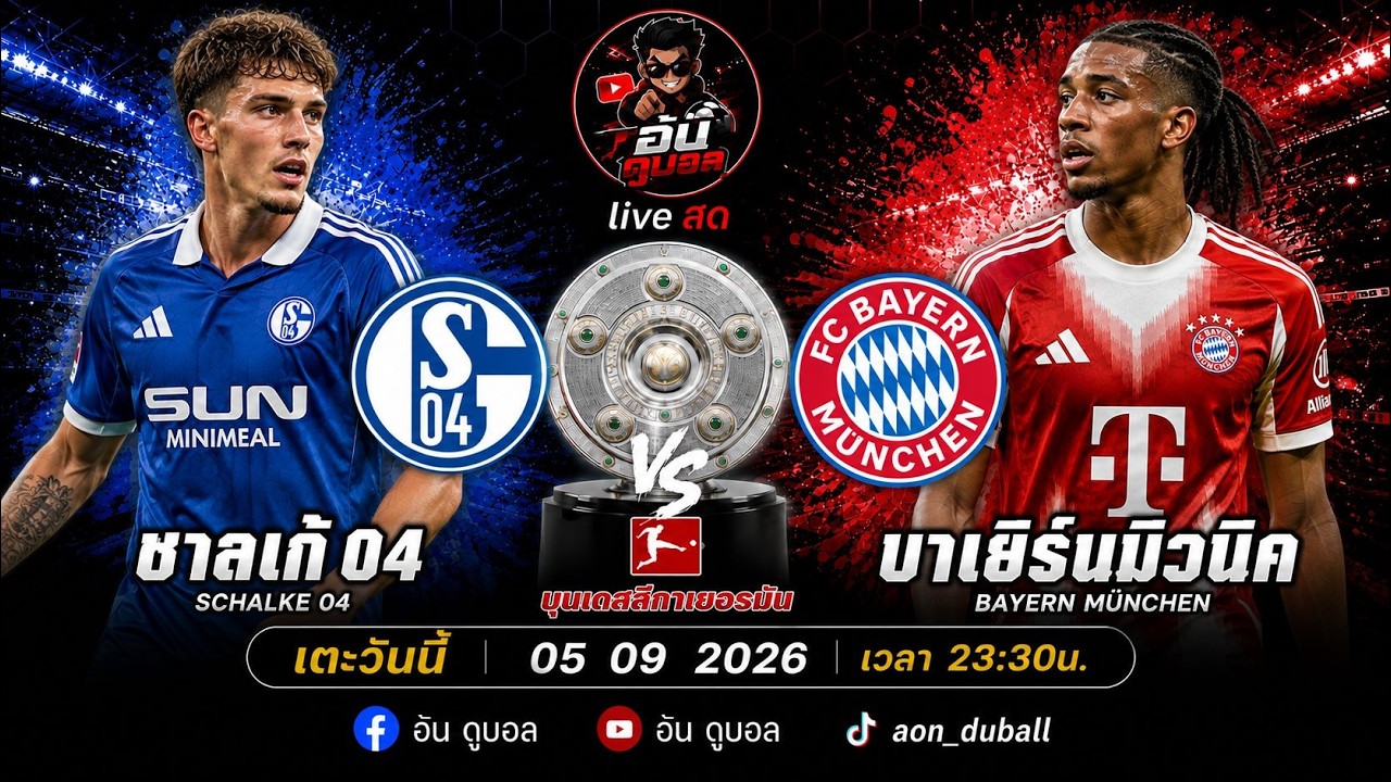 LIVEสด🔴ฟุตบอลพรีเมียร์ลีก : ชาลเก้04 vs บาเยิร์นมิวนิค ราชันสีน้ำเงินดวลเสือใต้พร้อมพากย์สดทั้งเกมส์ ภาพถ่ายทอดสดฟุตบอล